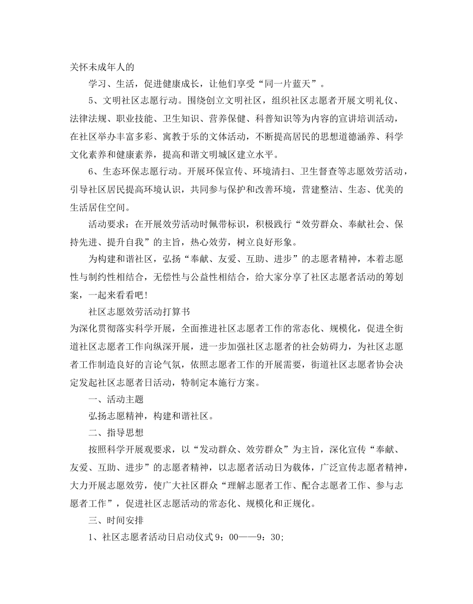 社区志愿服务活动参考计划书 _第3页