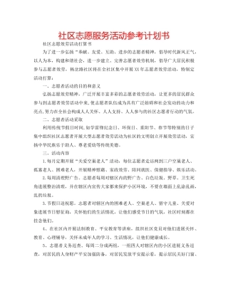 社区志愿服务活动参考计划书 