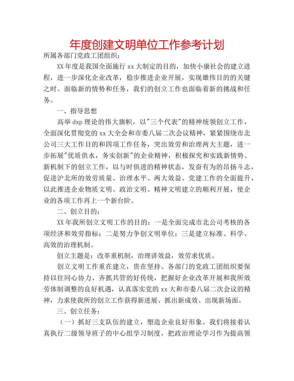年度创建文明单位工作参考计划 _第1页