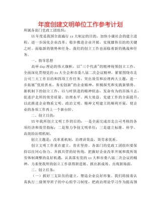 年度创建文明单位工作参考计划 