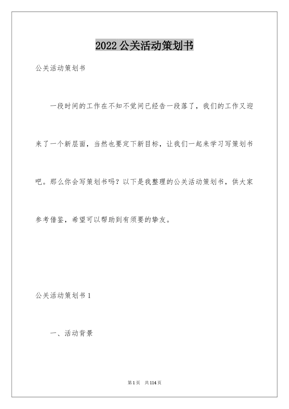 2024公关活动策划书_第1页