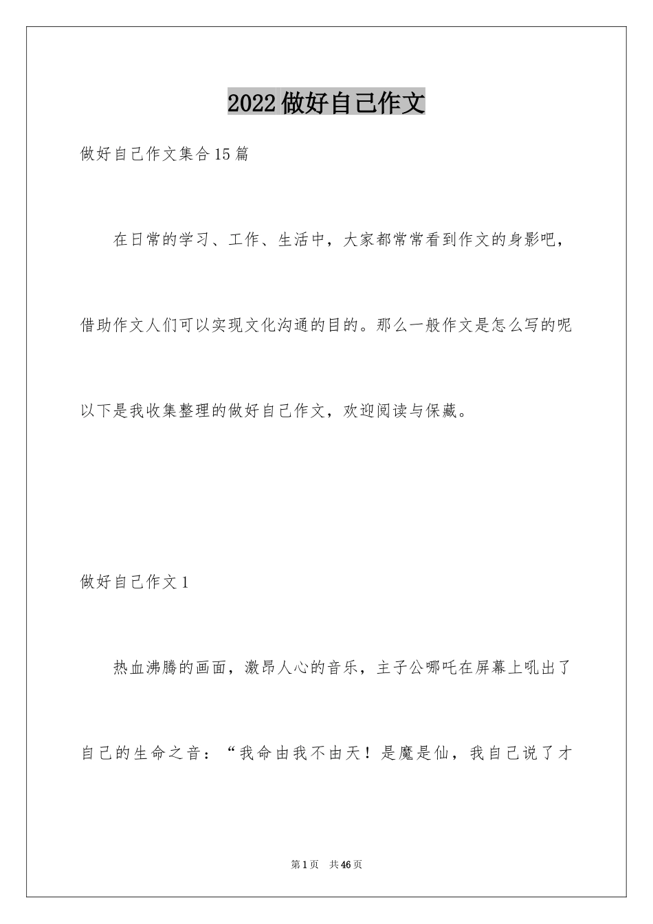 2024做好自己作文_第1页