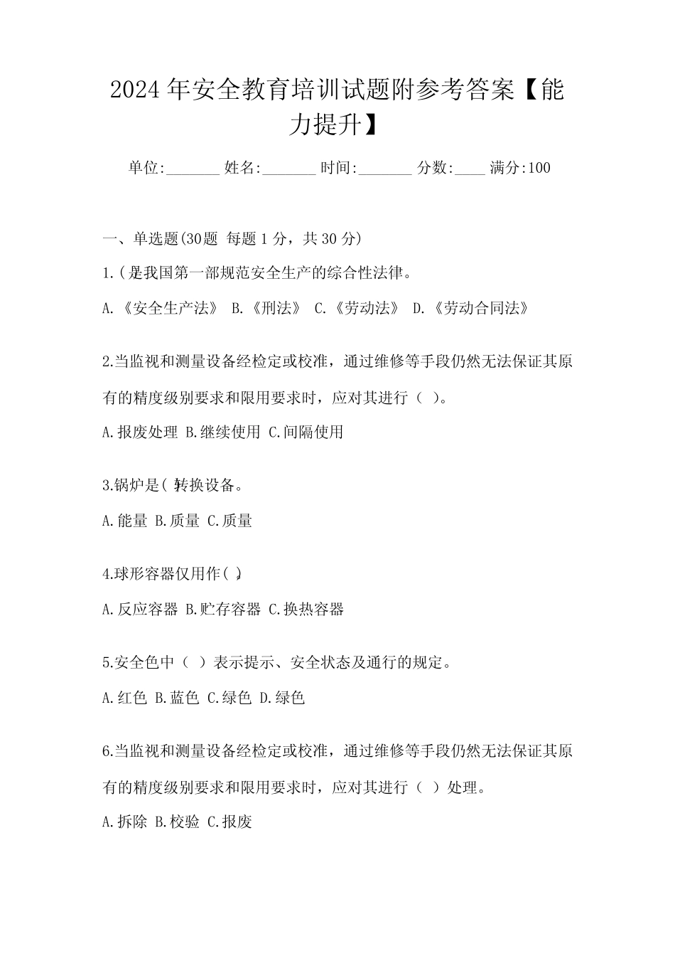 2024年安全教育培训试题附参考答案【能力提升】 _第1页