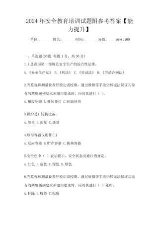 2024年安全教育培训试题附参考答案【能力提升】 