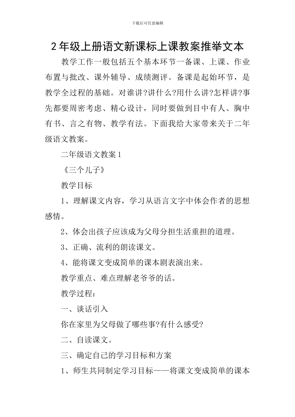 2年级上册语文新课标上课教案推荐文本_第1页