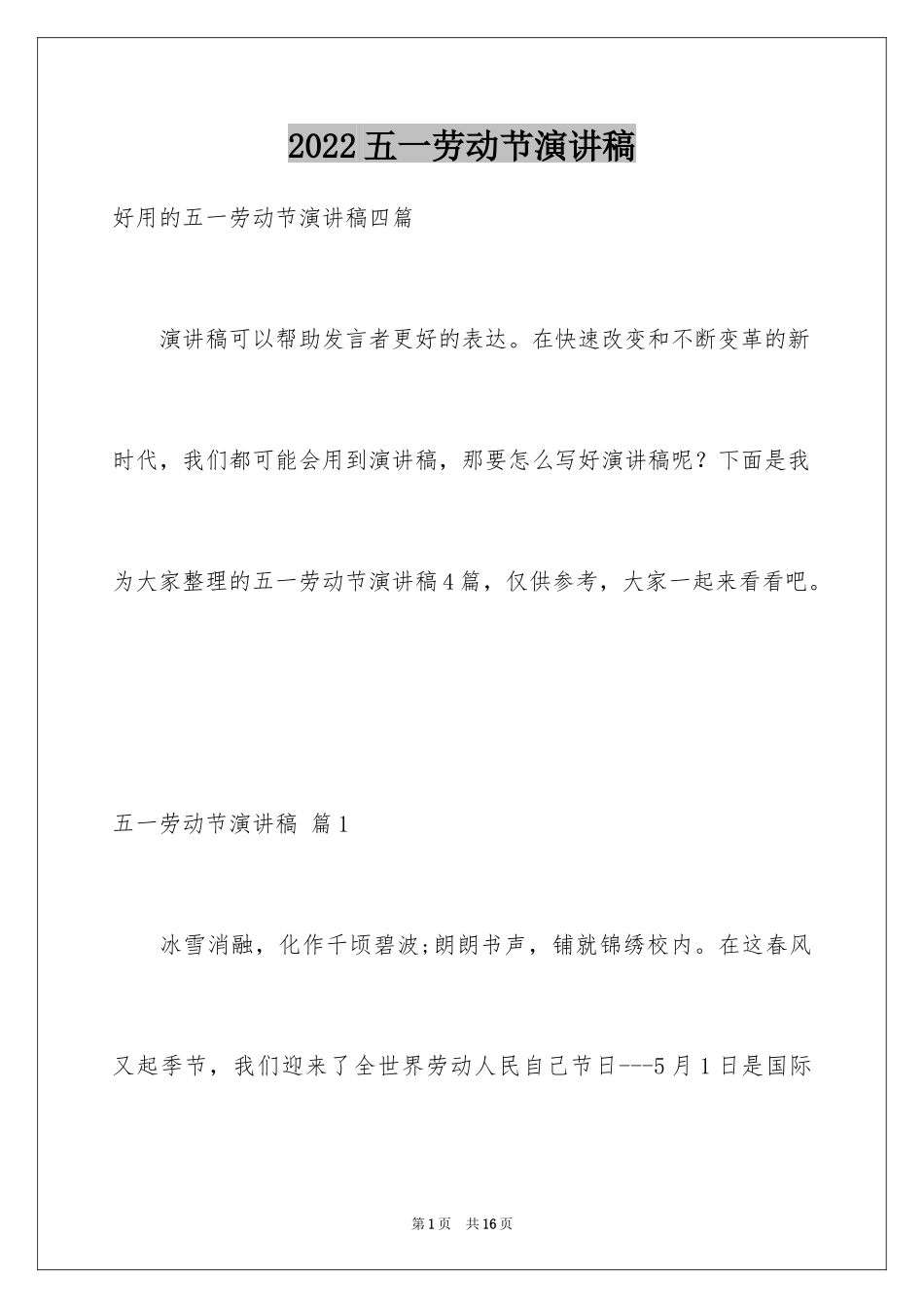 2024五一劳动节演讲稿_422_第1页