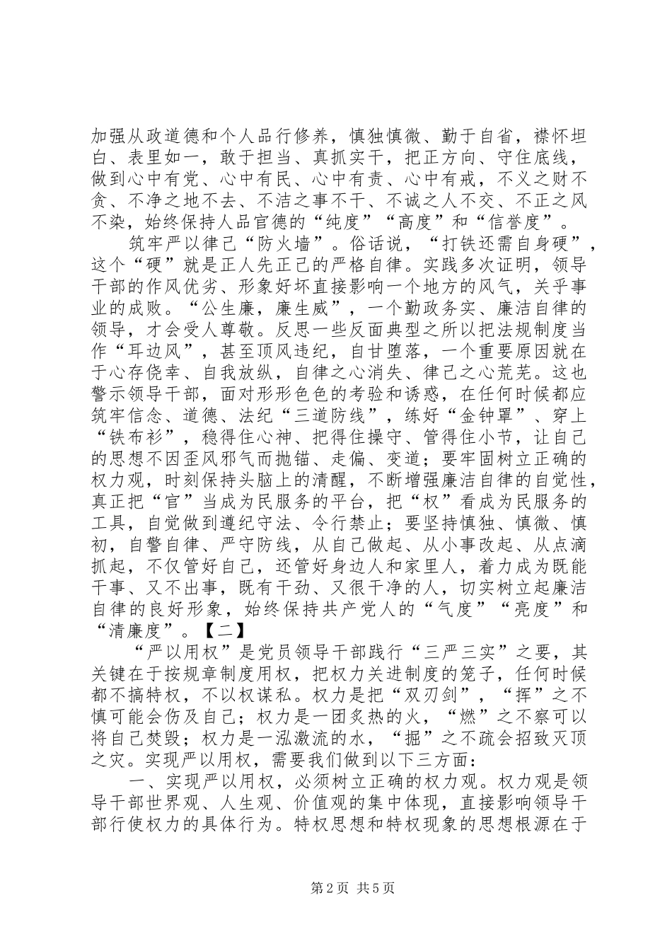 最新三严三实体会心得两篇_第2页