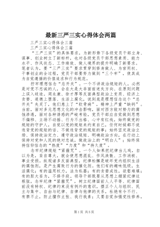 最新三严三实体会心得两篇