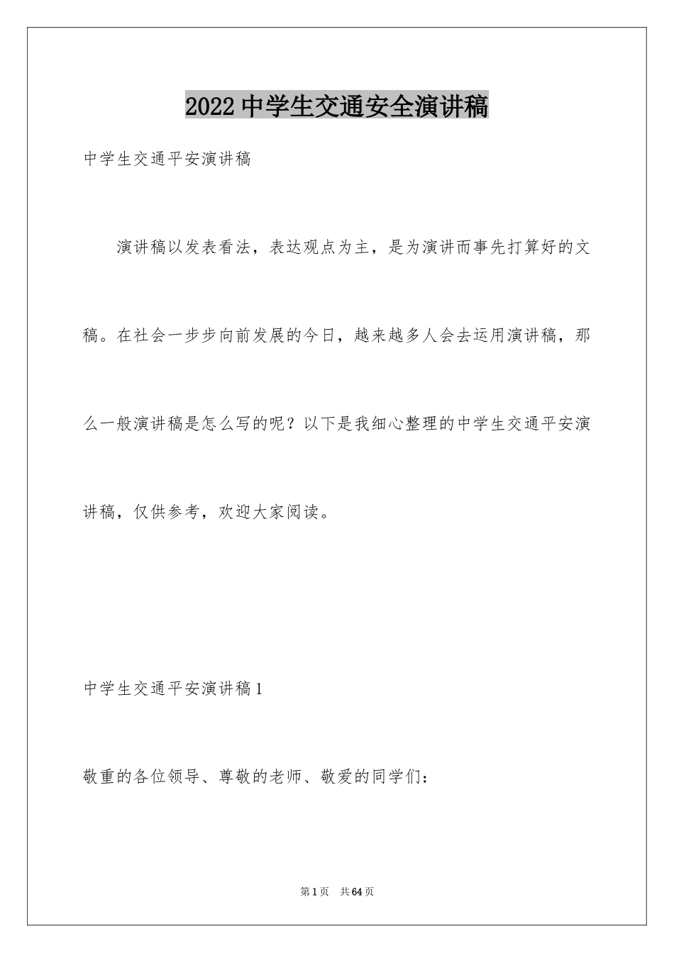 2024中学生交通安全演讲稿_14_第1页