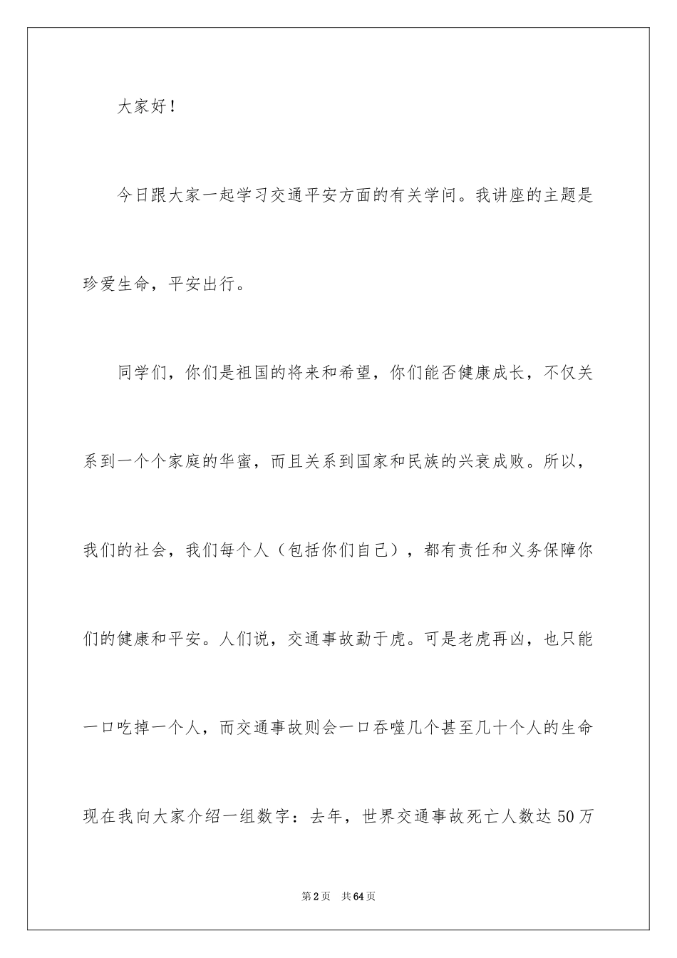 2024中学生交通安全演讲稿_14_第2页
