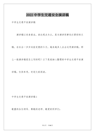 2024中学生交通安全演讲稿_14