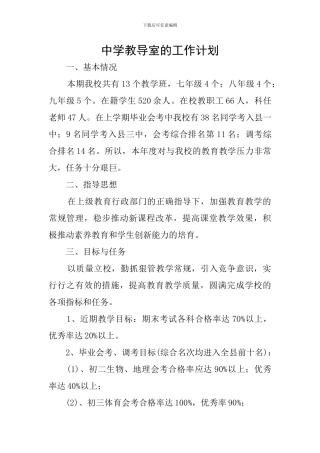 中学教导室的工作计划