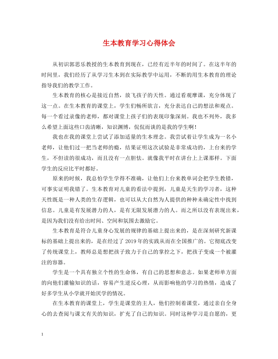 生本教育学习心得体会 _第1页