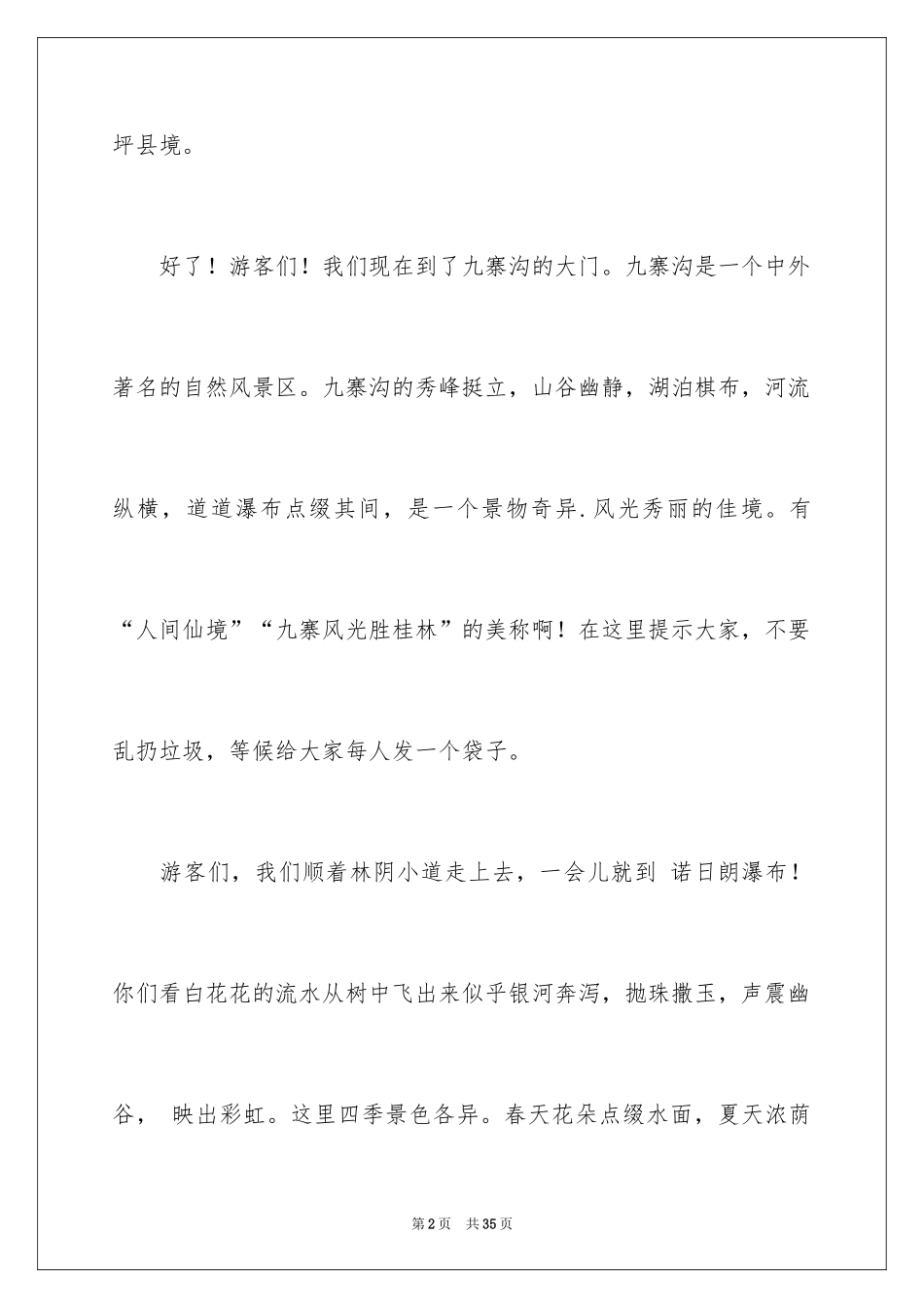 2024九寨沟导游词_37_第2页