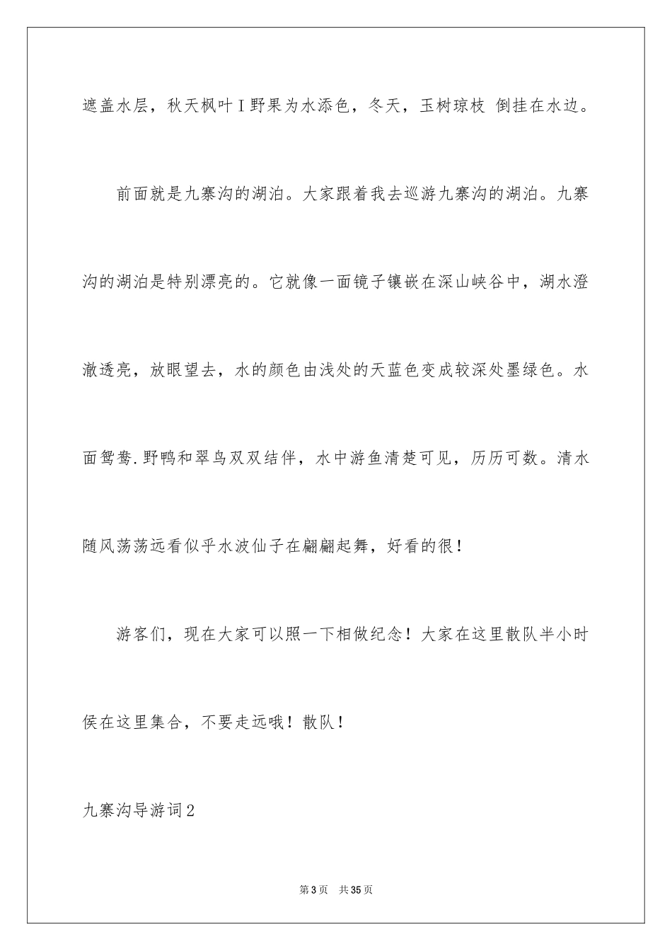 2024九寨沟导游词_37_第3页