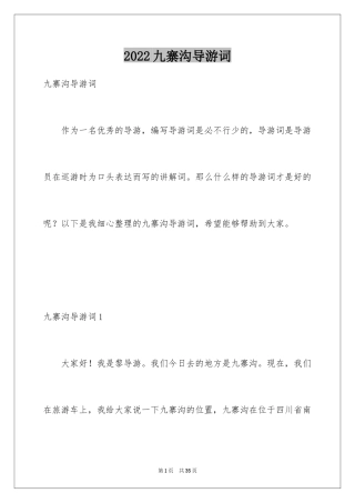2024九寨沟导游词_37