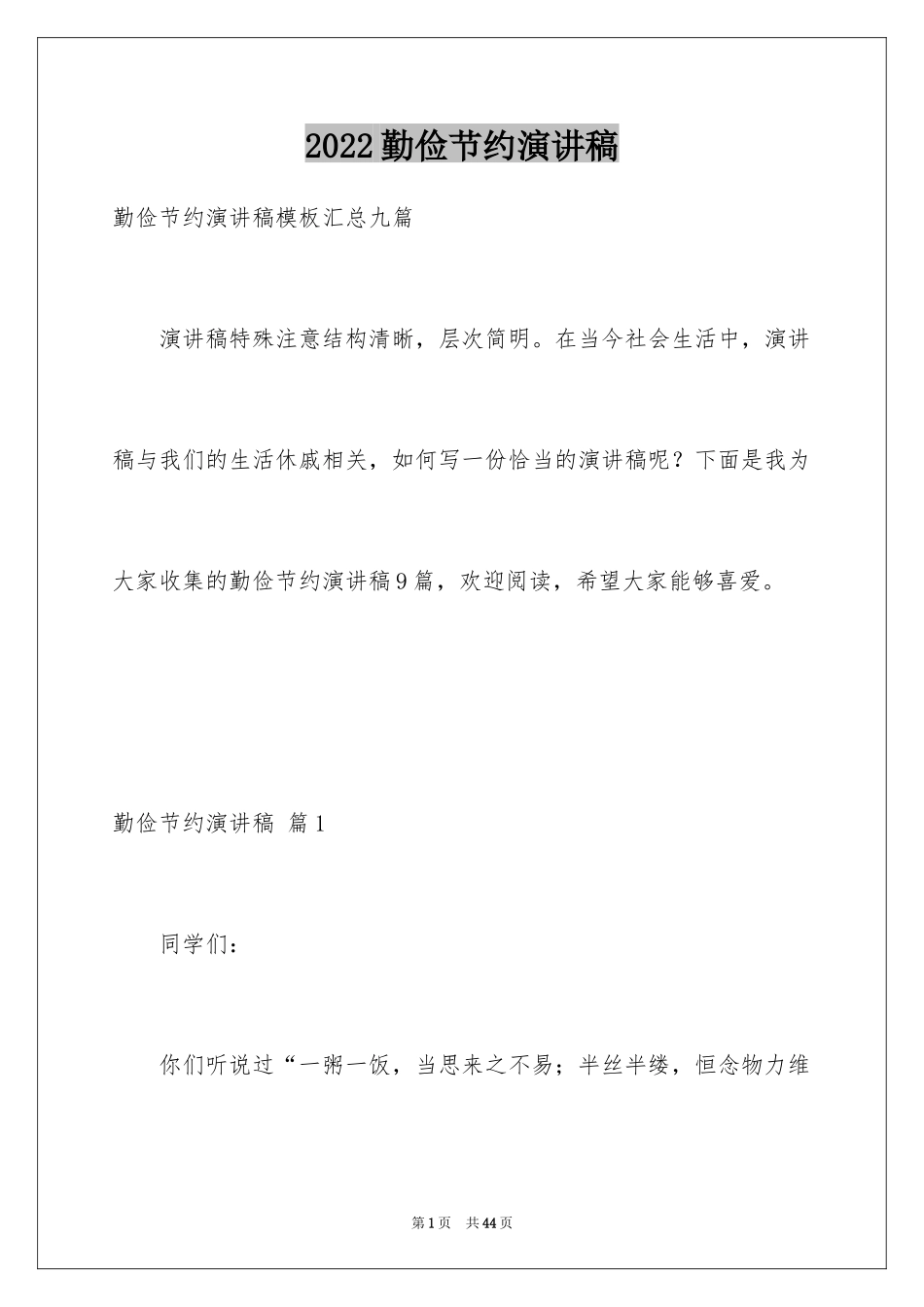2024勤俭节约演讲稿_744_第1页
