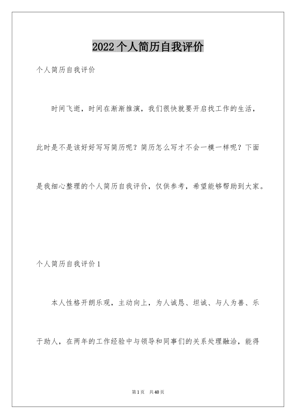 2024个人简历自我评价_35_第1页