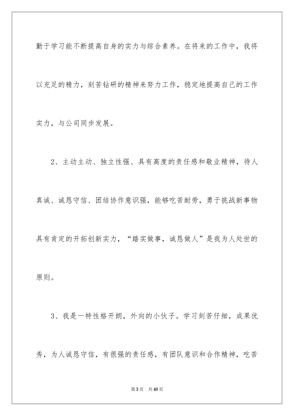 2024个人简历自我评价_35_第3页