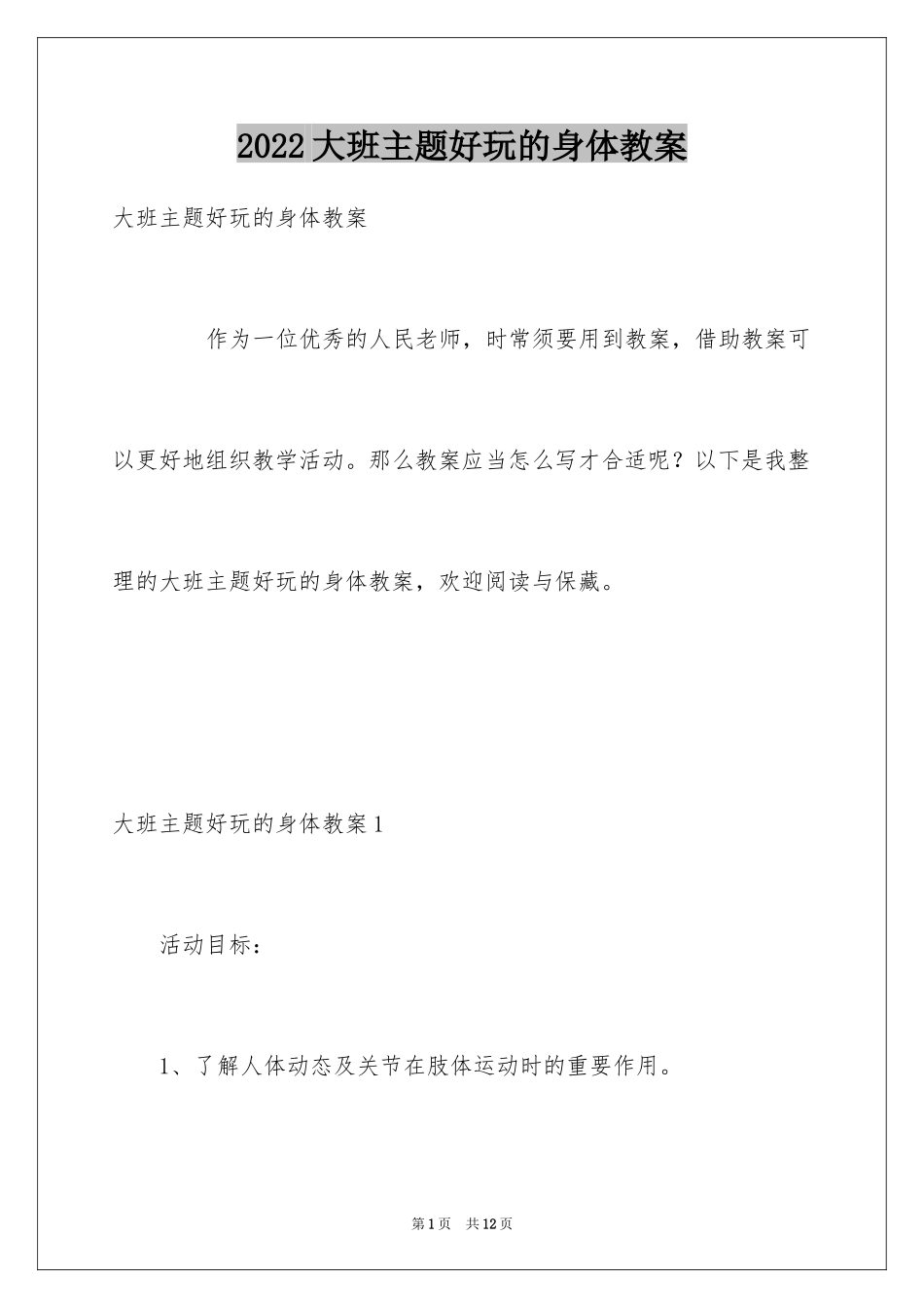 2024大班主题好玩的身体教案_第1页