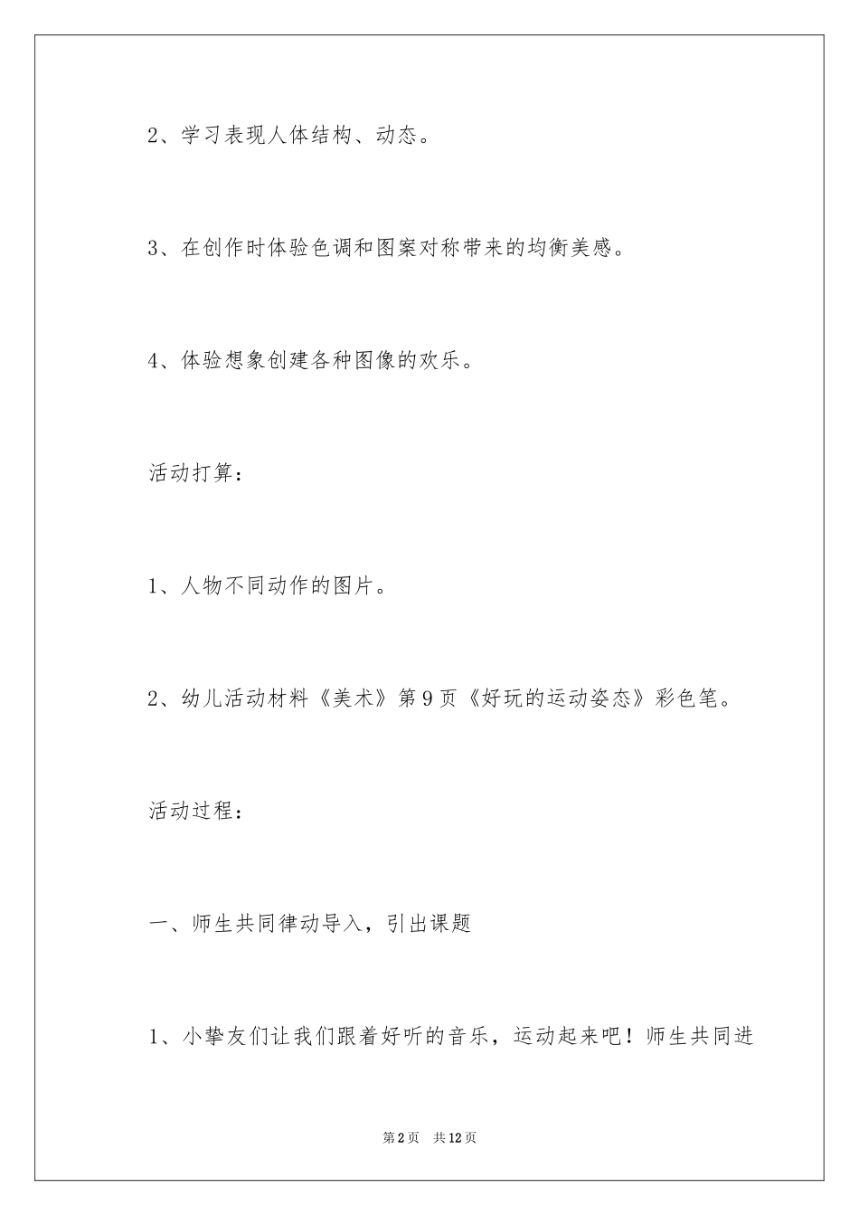 2024大班主题好玩的身体教案_第2页