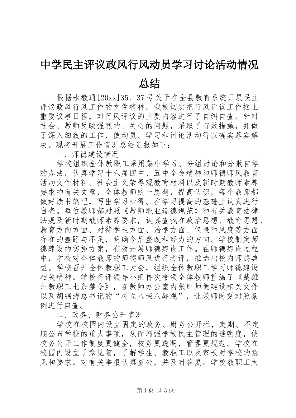 中学民主评议政风行风动员学习讨论活动情况总结 _第1页