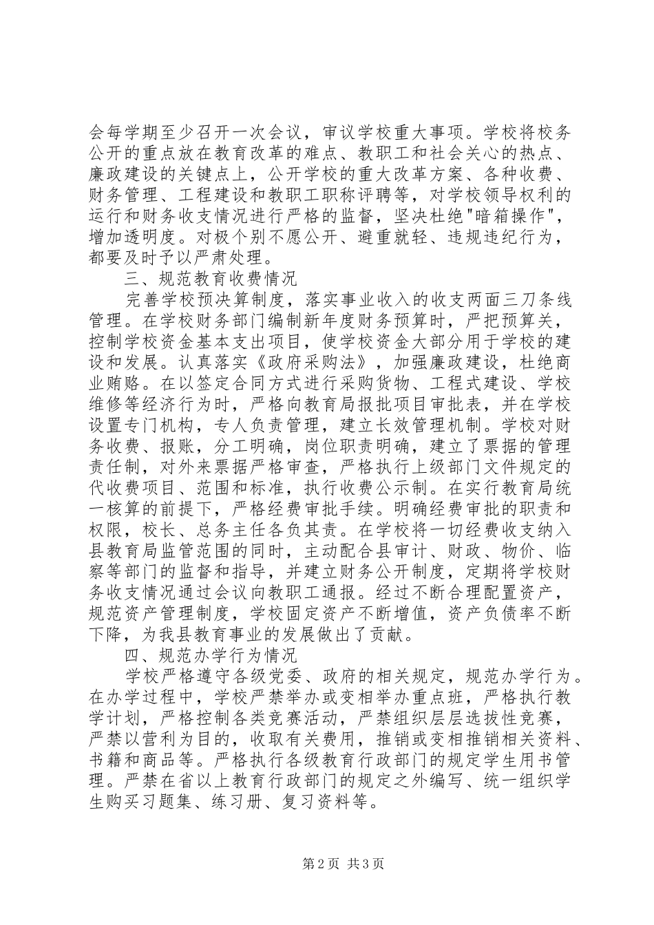 中学民主评议政风行风动员学习讨论活动情况总结 _第2页