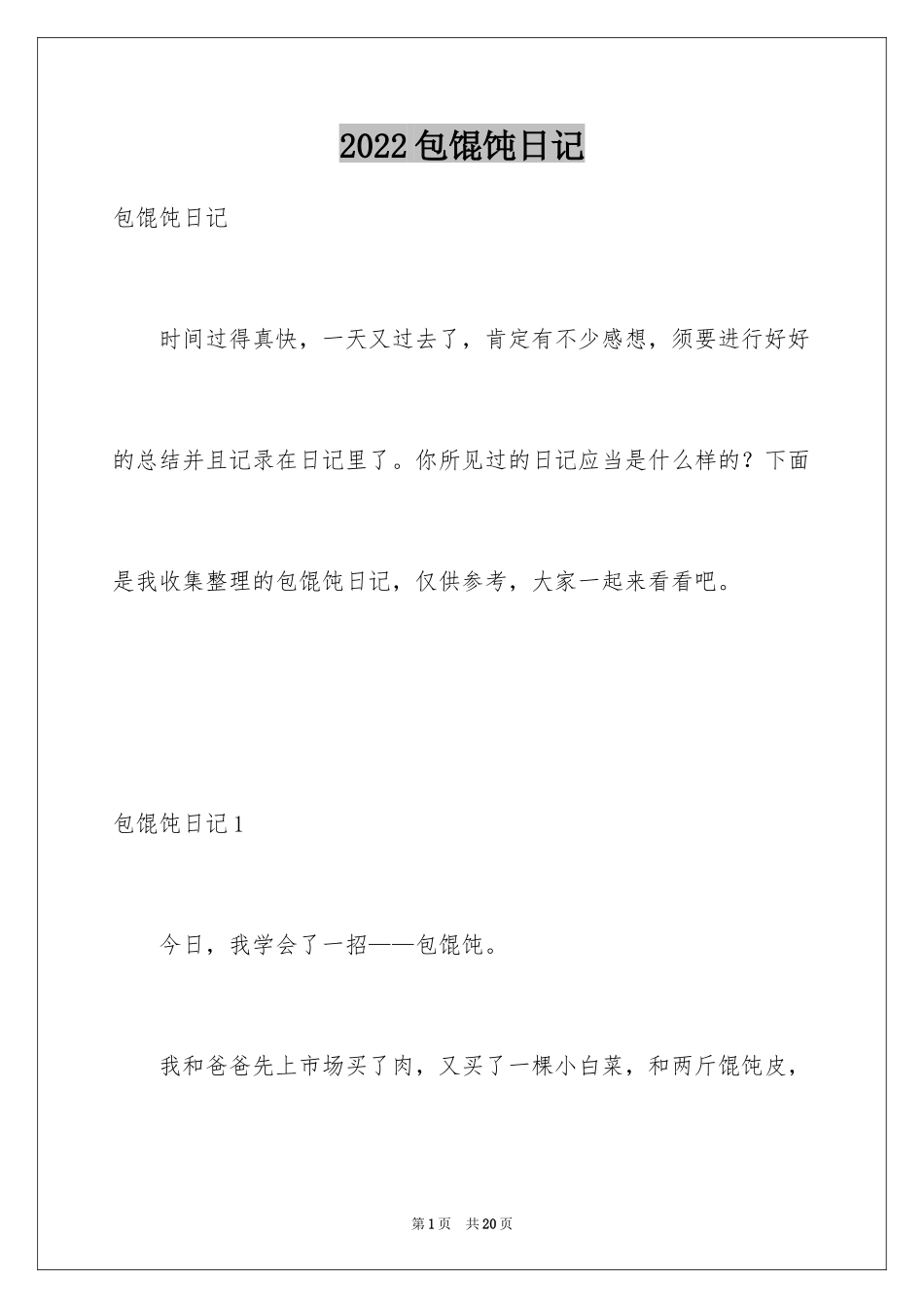 2024包馄饨日记_第1页