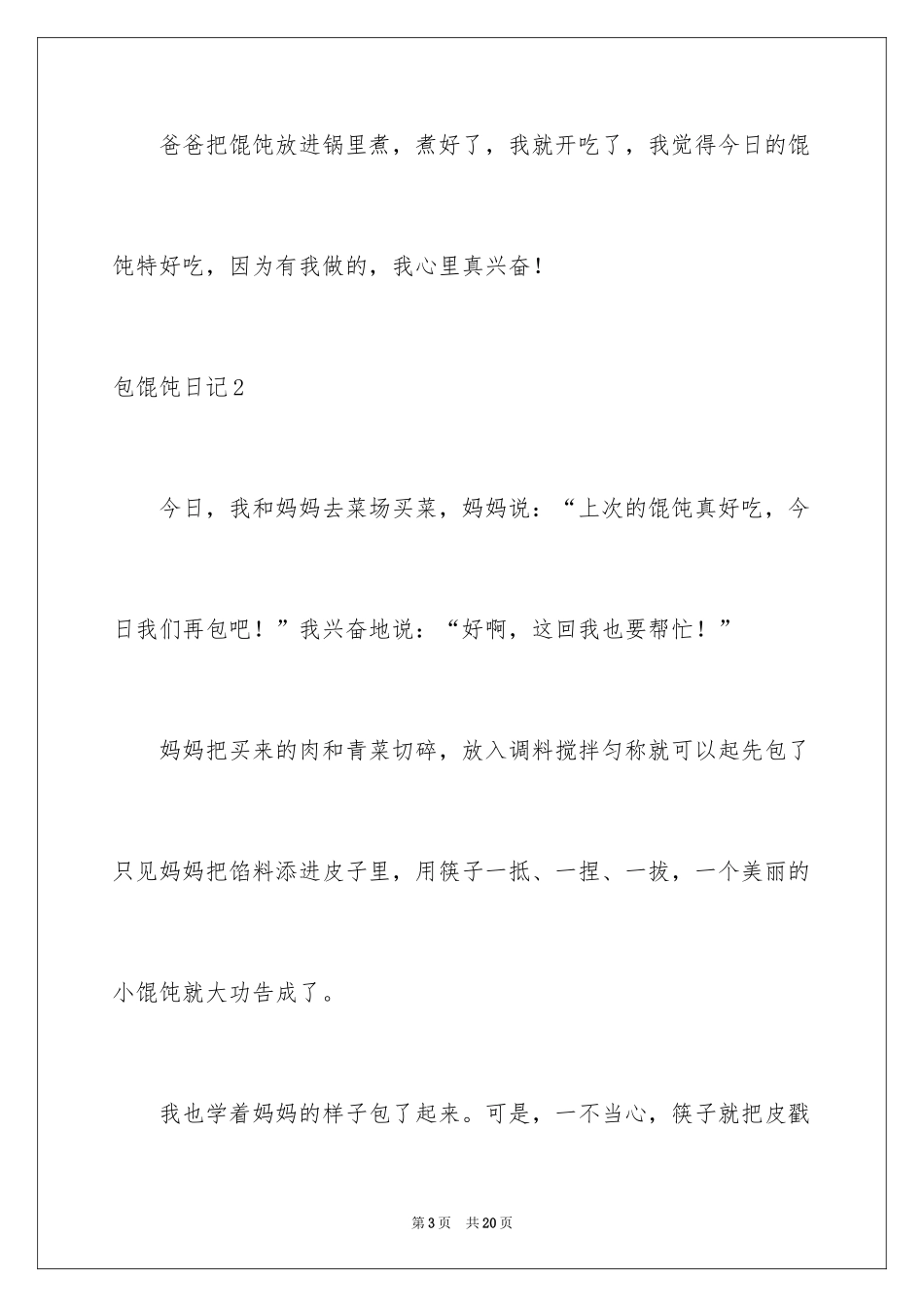 2024包馄饨日记_第3页
