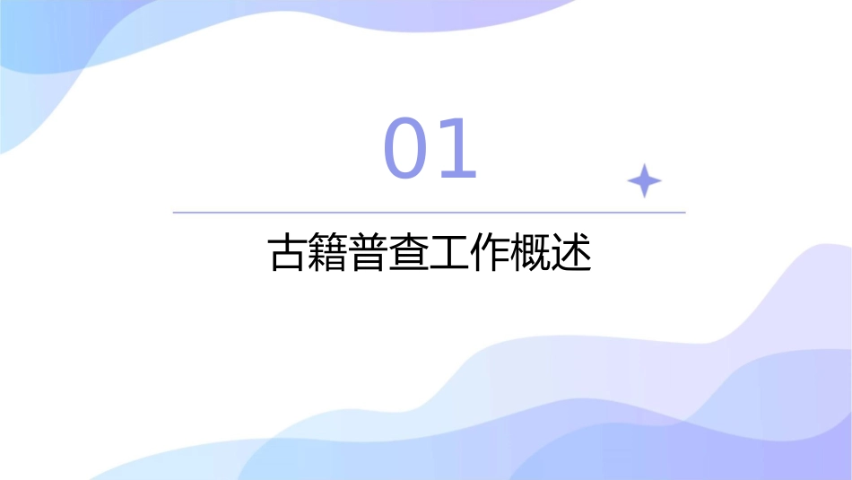 古籍普查工作概要南京图书馆课件_第3页