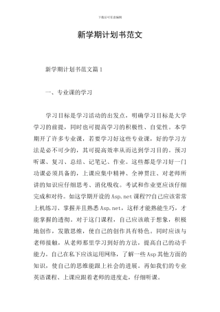 新学期计划书范文