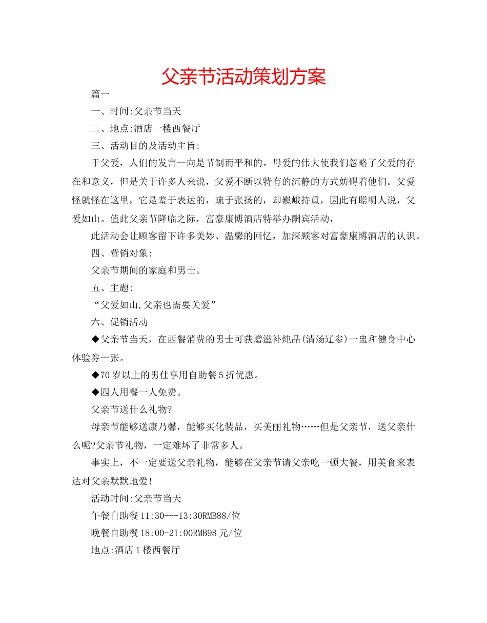 父亲节活动策划方案 _第1页
