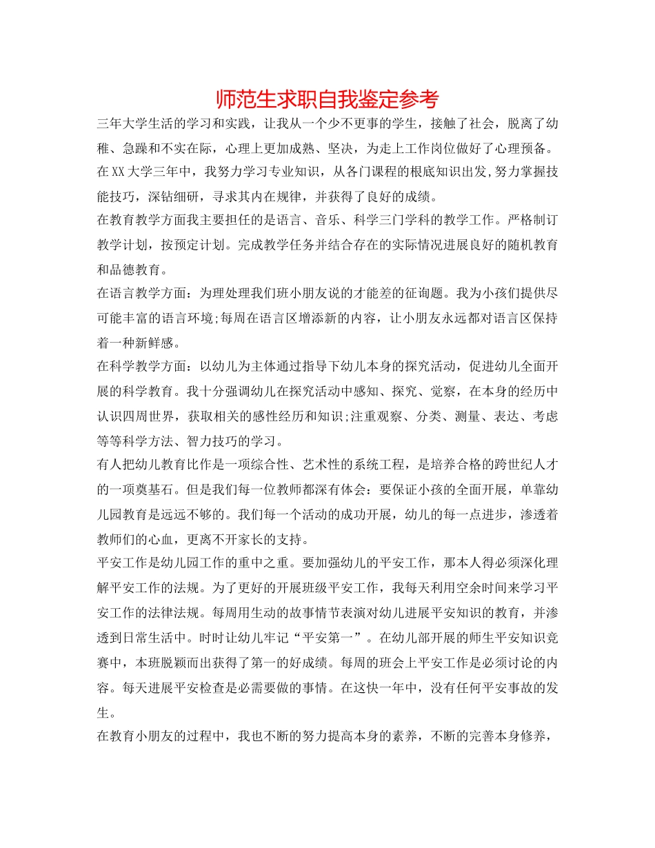 师范生求职自我鉴定参考 _第1页