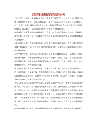 师范生求职自我鉴定参考 