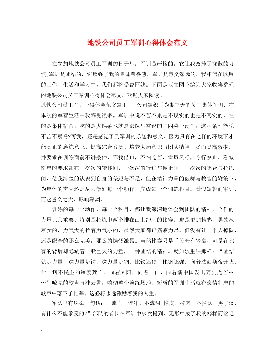 地铁公司员工军训心得体会范文 _第1页