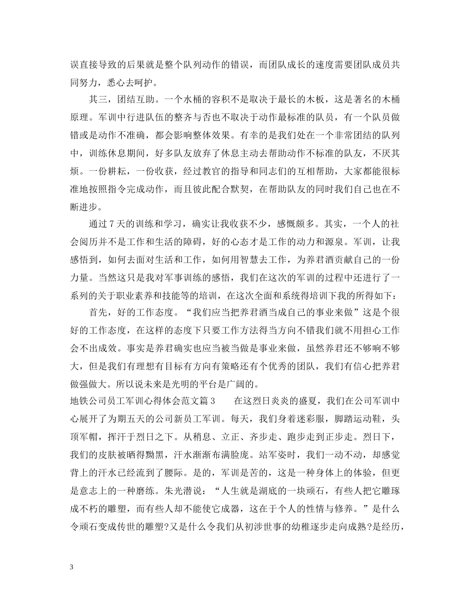地铁公司员工军训心得体会范文 _第3页