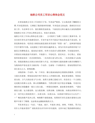 地铁公司员工军训心得体会范文 