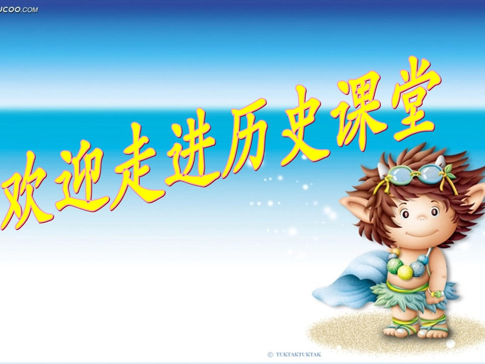 新人教版七年级上册第一课+祖国境内的远古居民（共29张PPT）_第1页