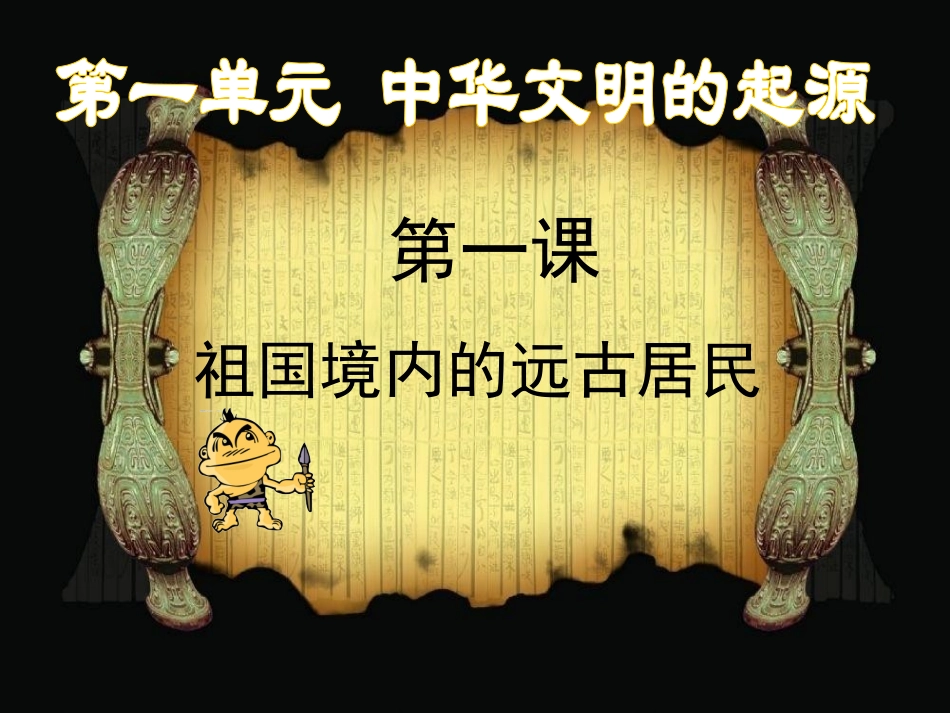 新人教版七年级上册第一课+祖国境内的远古居民（共29张PPT）_第2页