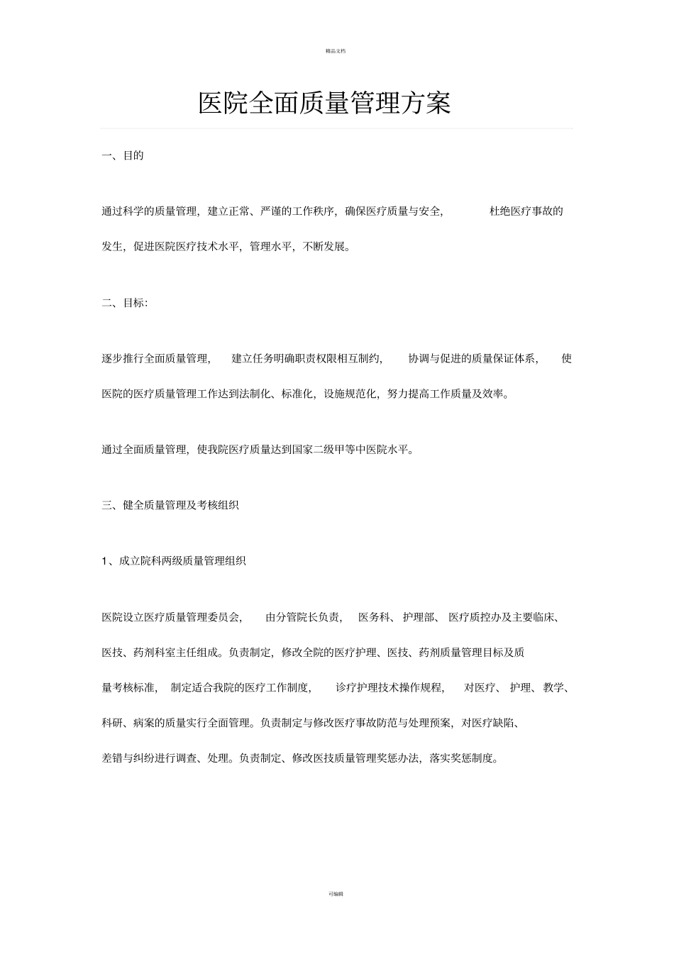 医院质量管理_第1页