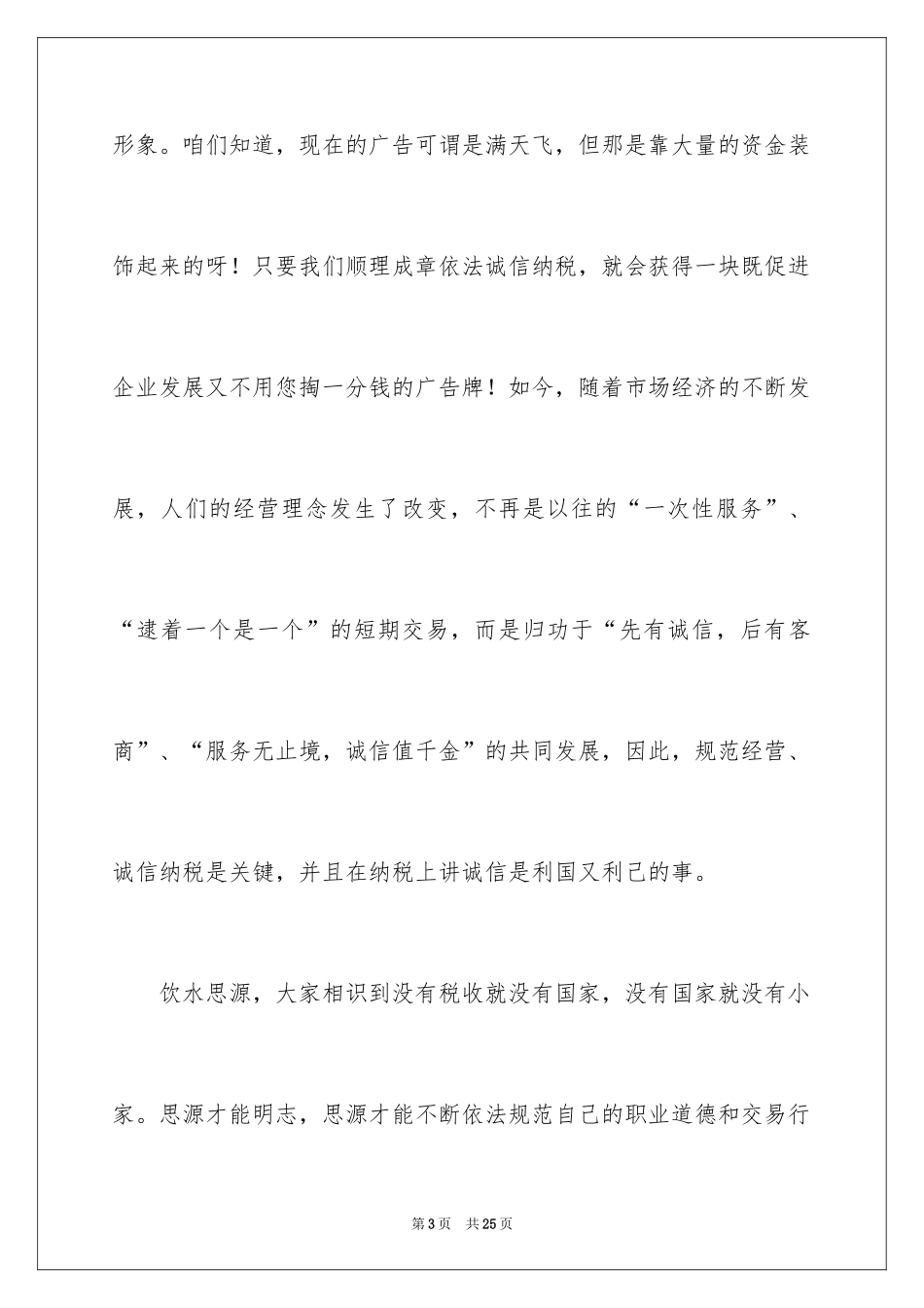 2024企业诚信演讲稿_1_第3页