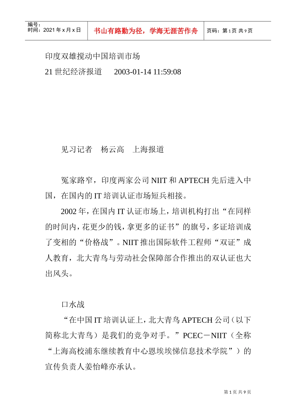 印度双雄搅动我国培训市场_第1页