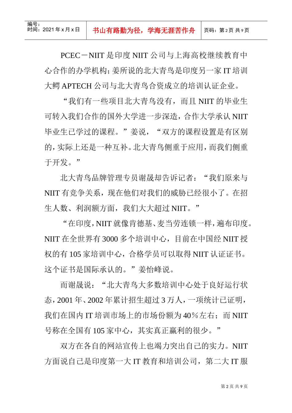 印度双雄搅动我国培训市场_第2页