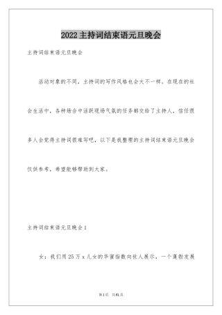 2024主持词结束语元旦晚会