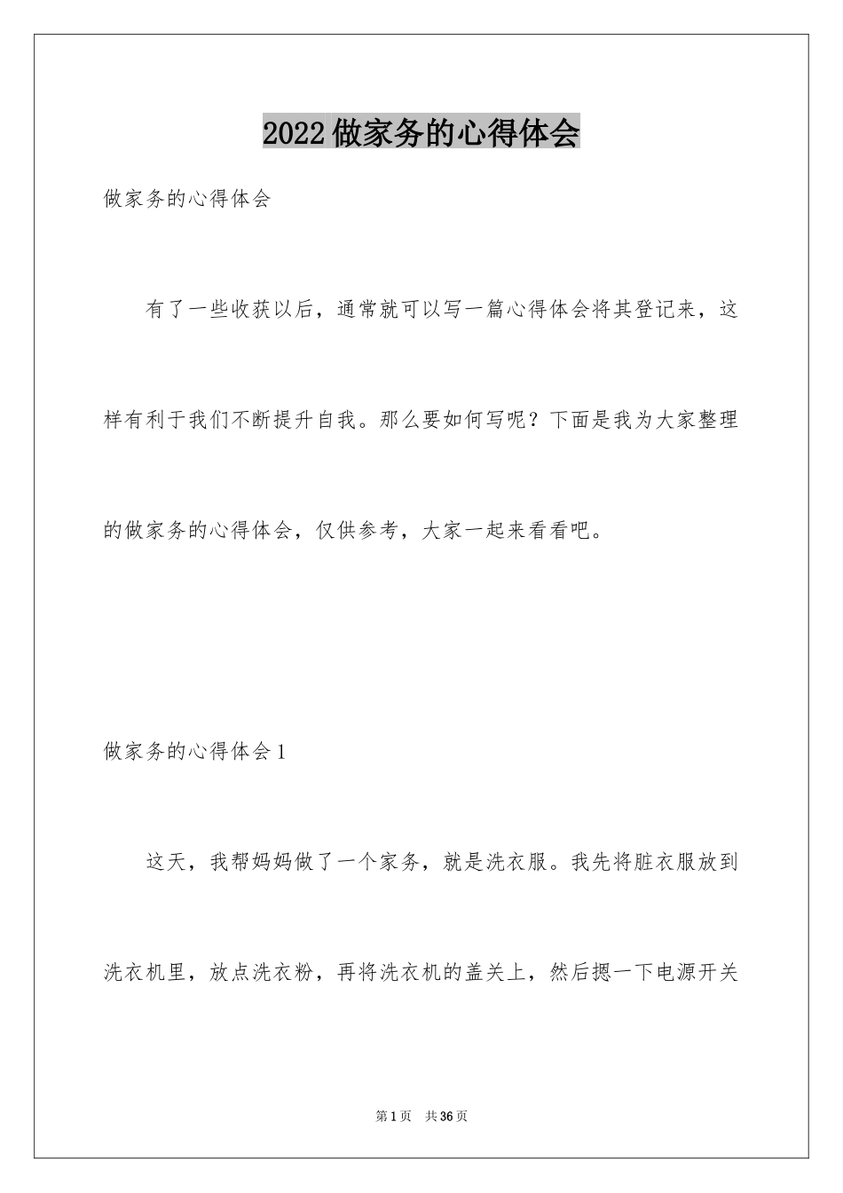 2024做家务的心得体会_8_第1页
