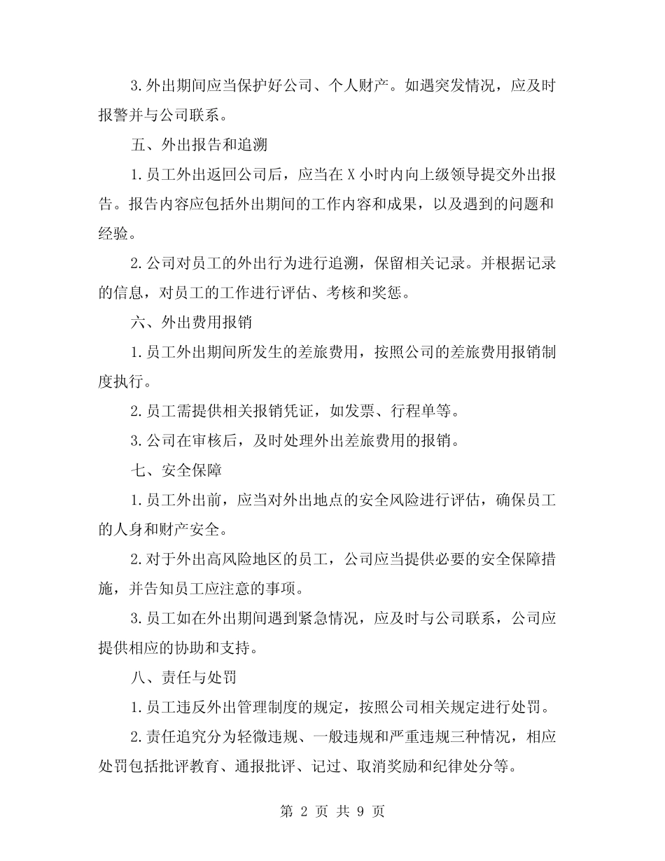 2024年公司员工外出管理制度(2篇) _第2页