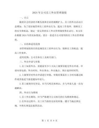 2024年公司员工外出管理制度(2篇) 