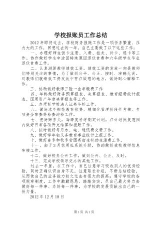 学校报账员工作总结 