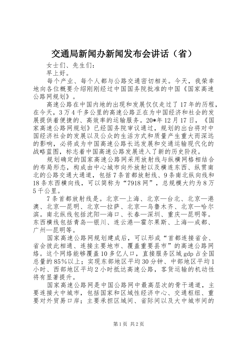交通局新闻办新闻发布会讲话发言（省）_第1页