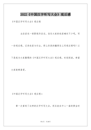 2024《中国汉字听写大会》观后感_4